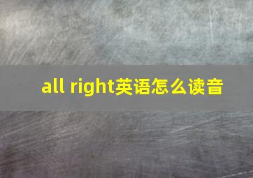 all right英语怎么读音